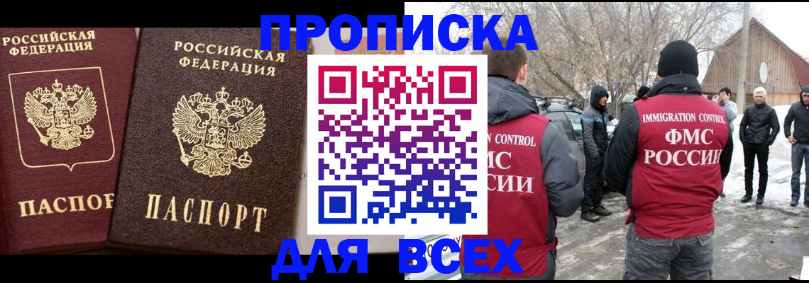 прописка регистрация в Домодедово